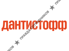 Дантистофф