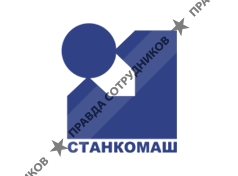 СТАНКОМАШ