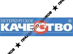 Редакция газеты «ПЕТЕРБУРГСКОЕ КАЧЕСТВО»