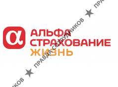 АльфаСтрахование-Жизнь