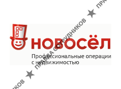 Новосел