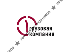 Первая грузовая компания