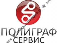 Полиграф-Сервис