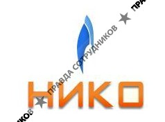 НИКО, группа компаний