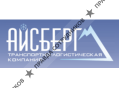Логистическая компания Айсберг