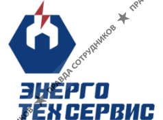 Энерготехсервис 