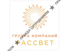 ГК РАССВЕТ 