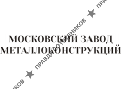 Московский завод металлоконструкций 