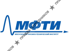 МФТИ ГУ 