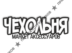 Маркет аксессуаров Чехольня