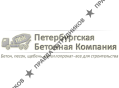 Петербургская Бетонная Компания