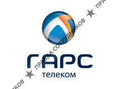 Гарс Телеком