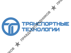 ООО "Транспортные технологии"