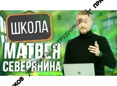 Школа Матвея Северянина