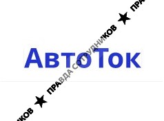 АвтоТок