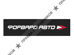 Форвард Авто