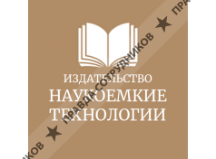 Издательство «Наукоемкие технологии»