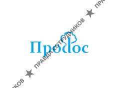 Продос