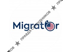 Мигратор
