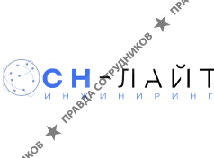 СН-ЛАЙТ ИНЖИНИРИНГ