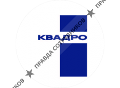 ООО Квадро