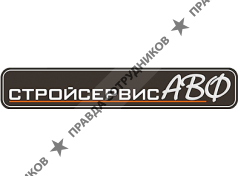 Стройсервис-АВФ