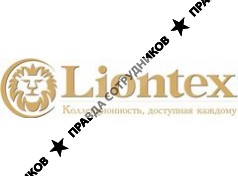 Компания Лионтекс