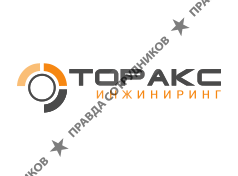 Торакс Инжиниринг