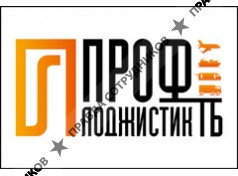 ПРОФЛОДЖИСТИК-ТБ