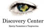 DiscoveryCenter, Центр развития и творчества