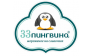 33 пингвина, Томск