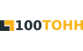 100ТОНН 