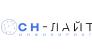 СН-ЛАЙТ ИНЖИНИРИНГ
