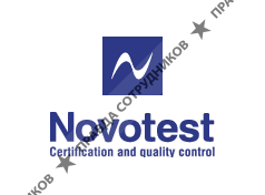 НОВОТЕСТ, независимая экспертная компания