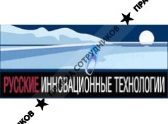 Русские Инновационные Технологии