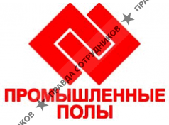 Промышленные полы Центр