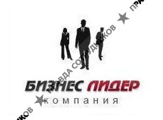 Бизнес Лидер