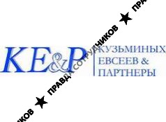КУЗЬМИНЫХ, ЕВСЕЕВ &amp; ПАРТНЕРЫ (KE&amp;P)