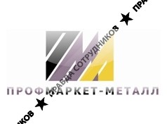ПрофМаркет