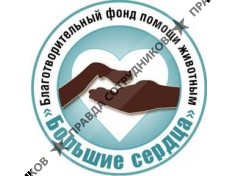 Большие Сердца