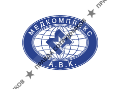 МедКомплекс  А.В.К.