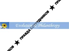 НКО Evolution and Philanthropy