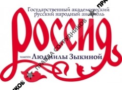 Государственный академический русский народный ансамбль Россия имени Л.Г.Зыкиной