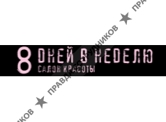 8 дней в неделю, Салон красоты