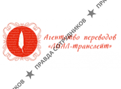 Агентство переводов ЛИАЛ-транслейт