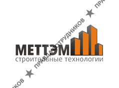 МЕТТЭМ-Строительные Технологии
