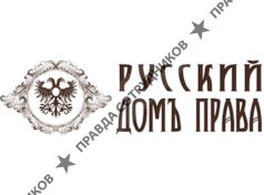 Русский Домъ Права