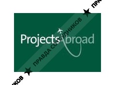 Представительство компании Projects-Abroad в России