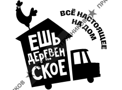 Ешь Деревенское