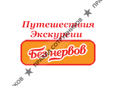 Без нервов